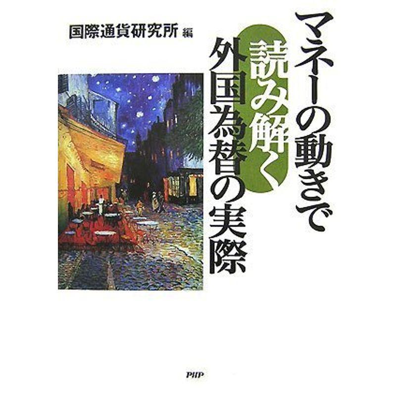 マネーの動きで読み解く外国為替の実際