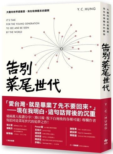 告別菜尾世代（二版）：大膽向世界遞履歷，我在哈佛體系的觀察[二手書_良好]