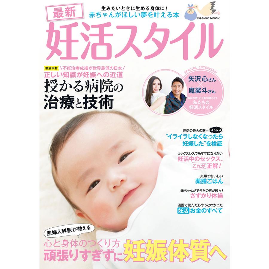 最新妊活スタイル 産婦人科医が教える心と身体のつくり方頑張りすぎずに妊娠体質へ