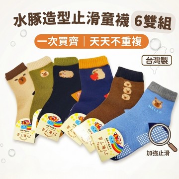 【花兒朵朵】水豚造型止滑童襪 6雙組｜MIT台灣製 × 不重複出貨 防滑安心走 1–12歲