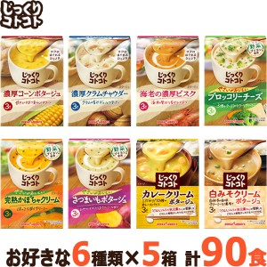  じっくりコトコト 箱シリーズ 90食セット （3袋×5箱×6種類） ポッカサッポロ インスタントスープ コーンポタージ