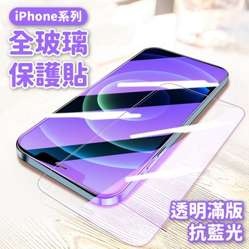 iPhone 17 AIR 16 15 14 i13 12 PRO MAX抗藍光滿版XS MAX XR玻璃保護貼 玻璃貼