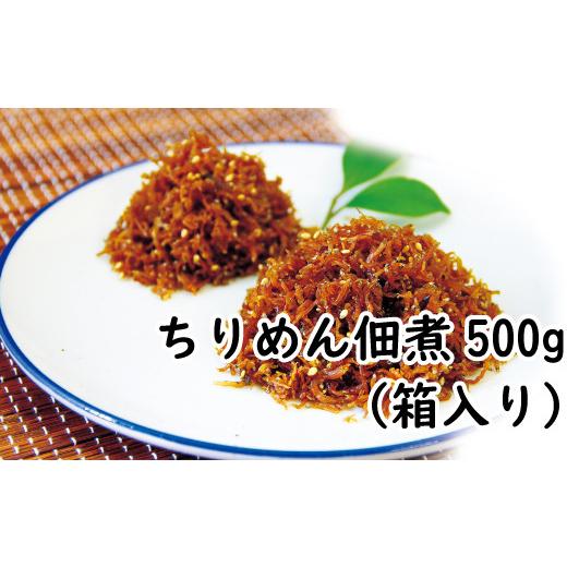 ふるさと納税 和歌山県 新宮市 ちりめん佃煮500g（箱入り） ／ しらす シラス ちりめん 佃煮