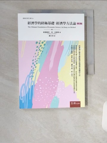 【書寶二手書T1／社會_U94】經濟學的終極基礎：經濟學方法論(3版)_路德維希．馮．米塞斯, 謝宗林