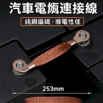 汽車｜機車百貨 [6入]25cm純銅編織電瓶搭鐵連接線