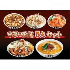 お店の味をおうちでも!ラーメンどんきの中華の王道5点セット