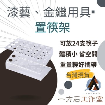 [一方石] 壓克力置筷架 筷架  金繼金繕漆畫生漆腰果漆 雕漆 漆畫材料 漆器脫胎金繕蒔繪工具