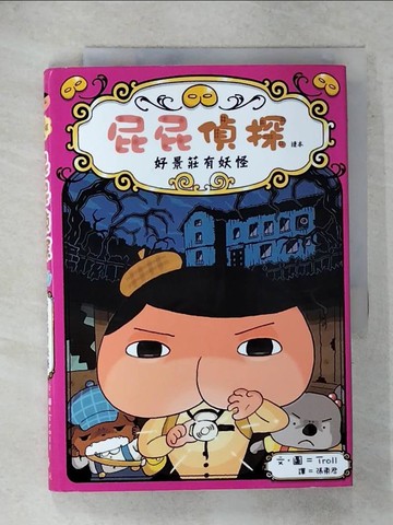 【書寶二手書T2／兒童文學_FT3】屁屁偵探讀本 好景莊有妖怪_Troll,  張東君