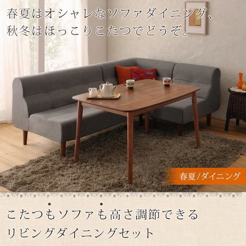 こたつ おしゃれ こたつもソファも高さ調節できるリビングダイニング ...