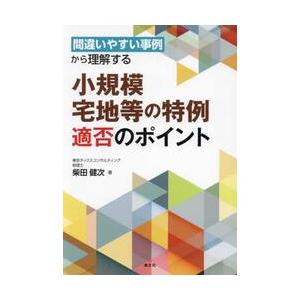 間違いやすい事例から理解する小規模宅地等の特例適否のポイント   柴田健次／著