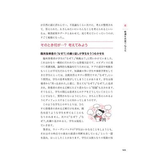 実習指導を通して伝える看護 看護師を育てる人たちへ