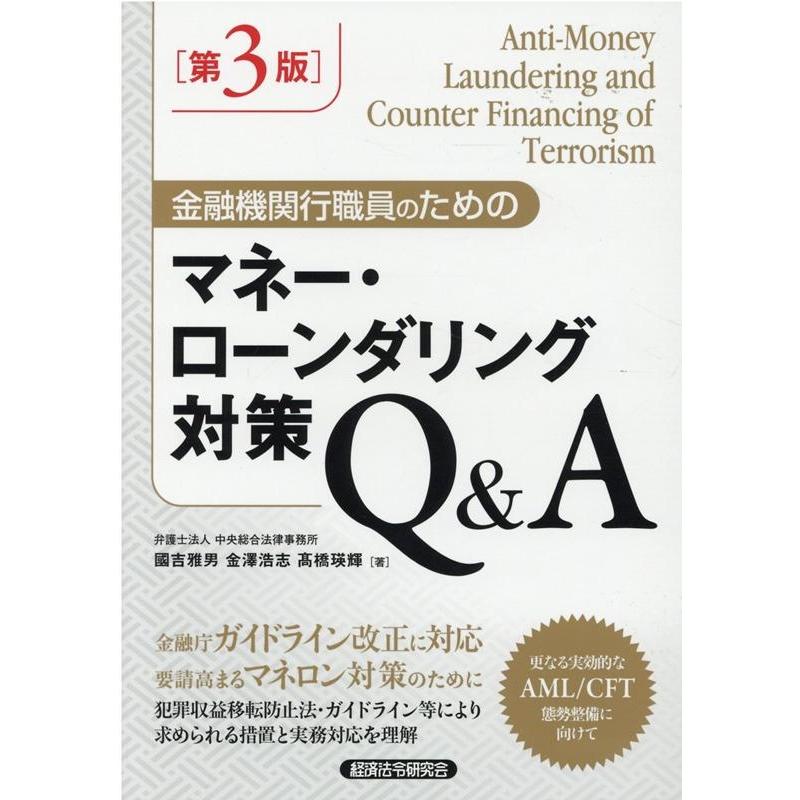 金融機関行職員のためのマネー・ローンダリング対策Q A第3版