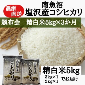 農家直送！令和5年産　南魚沼塩沢産コシヒカリ　精白米５ｋｇ×３ヶ月