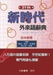 新時代外來語辭典[二手書_良好]