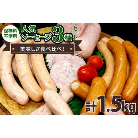 ふるさと納税 人気ソーセージ 3種セット 各500g 計1.5kg 食べ比べ ソーセージ 手作り ウィンナー 粗びき   ピースの会   山梨県 中央市 山梨県中央市