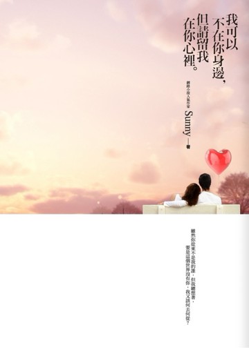 我可以不在你身邊，但請留我在你心裡[二手書_良好]