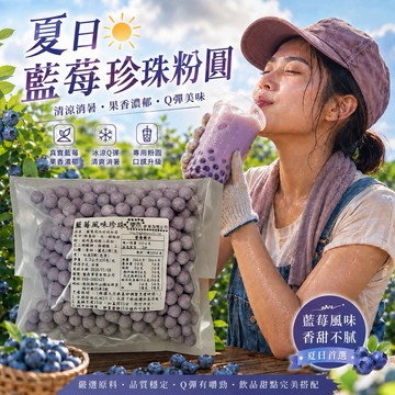 👄鮮果系列👄藍莓波霸珍珠粉圓 300克/超值家庭包👄 8~10人份