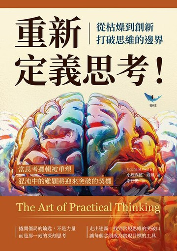 【電子書】重新定義思考！從枯燥到創新，打破思維的邊界：當思考邏輯被重塑，混沌中的難題將迎來突破的契機