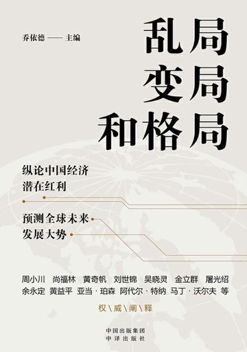 【電子書】乱局、变局和格局