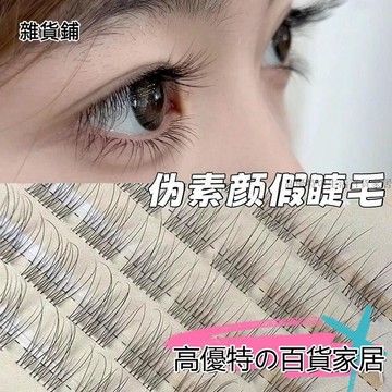 🎀臺灣出貨🎀假睫毛 睫毛 眼睫毛 免膠睫毛 免膠假睫毛 無梗魚尾透明嬰兒彎仿真假睫毛 自然分段單簇媽生日常素顔新手