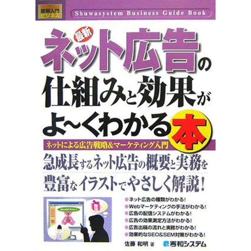 図解入門ビジネス最新ネット広告の仕組みと効果がよ~くわかる本 (How‐nual Business Guide Book)