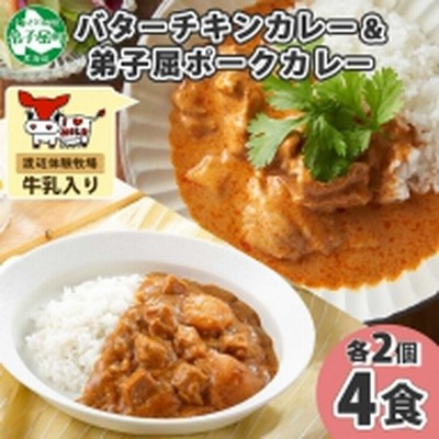 1444.  弟子屈 カレー 2種 食べ比べ 計4個 中辛 バターチキンカレー ポークカレー 鶏肉 豚肉 じゃがいも 業務用 レトルトカレー レトルト  保存食 備蓄 非常食 常温 まとめ買い お取り寄せ  8000円 送料無料 北海道 弟子屈町 