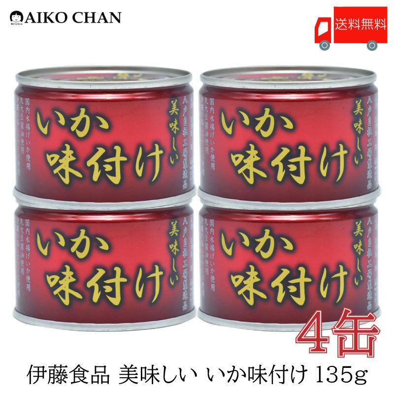 伊藤食品 いか 缶詰 美味しい いか 味付け 135g ×4缶 送料無料