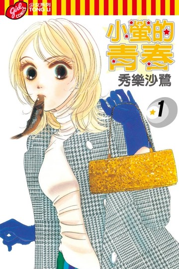 【電子書】小螢的青春 (1)