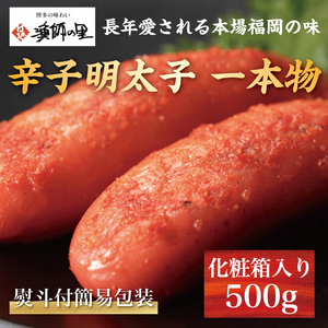 熨斗付簡易包装 辛子明太子 一本物 500g 化粧箱入 [a0286] 株式会社博多漁師の里 ※配送不可：離島添田町 ふるさと納税