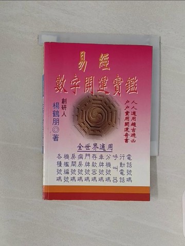 【書寶二手書T1／星相_RBZ】易經數字開運寶鑑_楊鶴朋