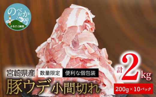 〈数量限定・便利な個包装〉宮崎県産豚ウデ小間切れ　200g×10パック　計2kg　N124-ZA076