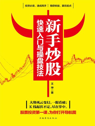 【電子書】新手炒股快速入门与操盘技法