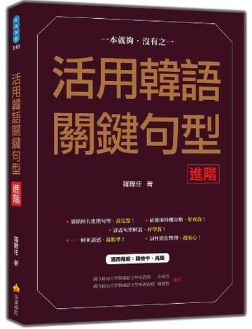 活用韓語關鍵句型〈進階〉 1/e 羅際任著 2024 瑞蘭國際有限公司