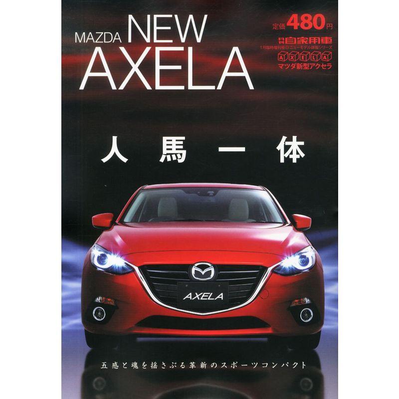 月刊自家用車増刊 マツダ新型アクセラ 2014年 01月号 雑誌