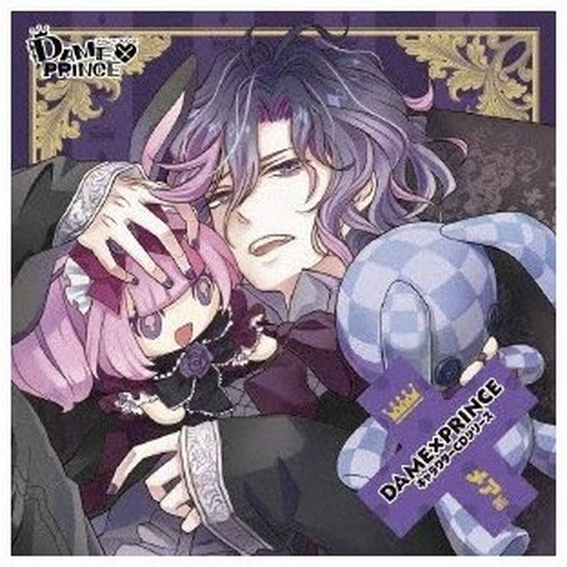 木村良平 Dame Prince キャラクターcdシリーズ メア編 Cd 通販 Lineポイント最大0 5 Get Lineショッピング