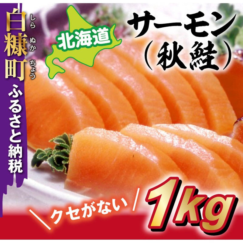 北海道]天然秋鮭（生食用味付）【1kg】 通販 LINEポイント最大2.5%GET | LINEショッピング