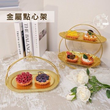 現貨🔺金屬點心架｜擺飾架 水果盤 收納托盤 下午茶擺盤 擺拍道具 婚禮佈置 餐盤裝飾 小物收納架 玄關收納 飾品收納