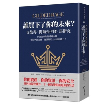 誰買下了你的未來？從彼得．提爾到伊隆．馬斯克，矽谷富豪如何透過金權，奪取掌控金融