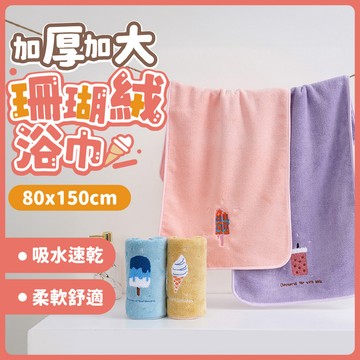 浴巾 2入組 冰淇淋浴巾 珊瑚絨浴巾  浴巾 大浴巾 吸水浴巾 珊瑚絨毛巾  毛巾 洗臉毛巾 吸水頭巾  乾髮巾