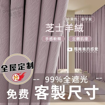 【台灣出貨】新款芝士羊絨100%遮光窗簾 遮陽防曬隔熱提花肌理窗簾 隔音窗簾 窗簾布 臥室客廳落地窗簾 隔斷簾 客製化