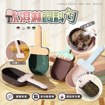【米亞比寵物】冰淇淋飼料勺 多功能食物鏟 寵物飼料鏟 貓糧鏟 狗糧鏟 寵物飼料勺 寵物開罐器