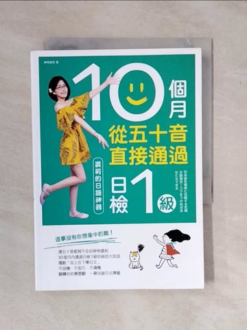 【書寶二手書T7／語言學習_XV6】10個月從五十音直接通過日檢1級：裘莉的日語神器_神奇裘莉