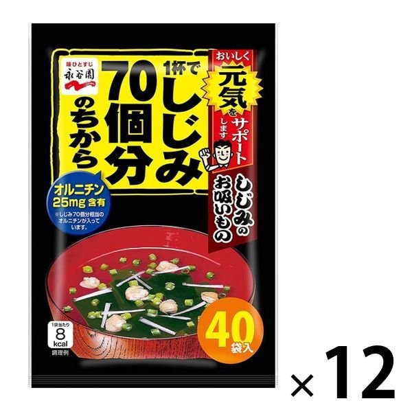 永谷園永谷園 1杯でしじみ70個分のちから しじみのお吸いもの 40食入 1セット（12袋） オルニチン