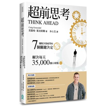 超前思考：擺脫決策疲勞的7個關鍵決定，解決每天35000個小煩惱