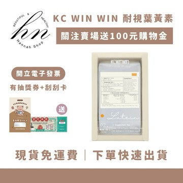 現貨免運下單快速出貨｜KC WIN WIN 耐視葉黃素 葉黃素軟膠囊 億元資本