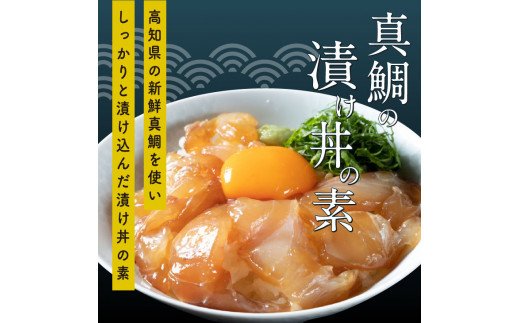 海鮮 漬け丼 3種類 食べ比べセット 真鯛 ぶり かんぱち 支援 冷凍 保存食 海鮮 小分け パック 漬け 本場 高知 海鮮丼 パパッと 簡単 惣菜 そうざい 一人暮らし 人気 5000円 〈高知市共通返礼品〉