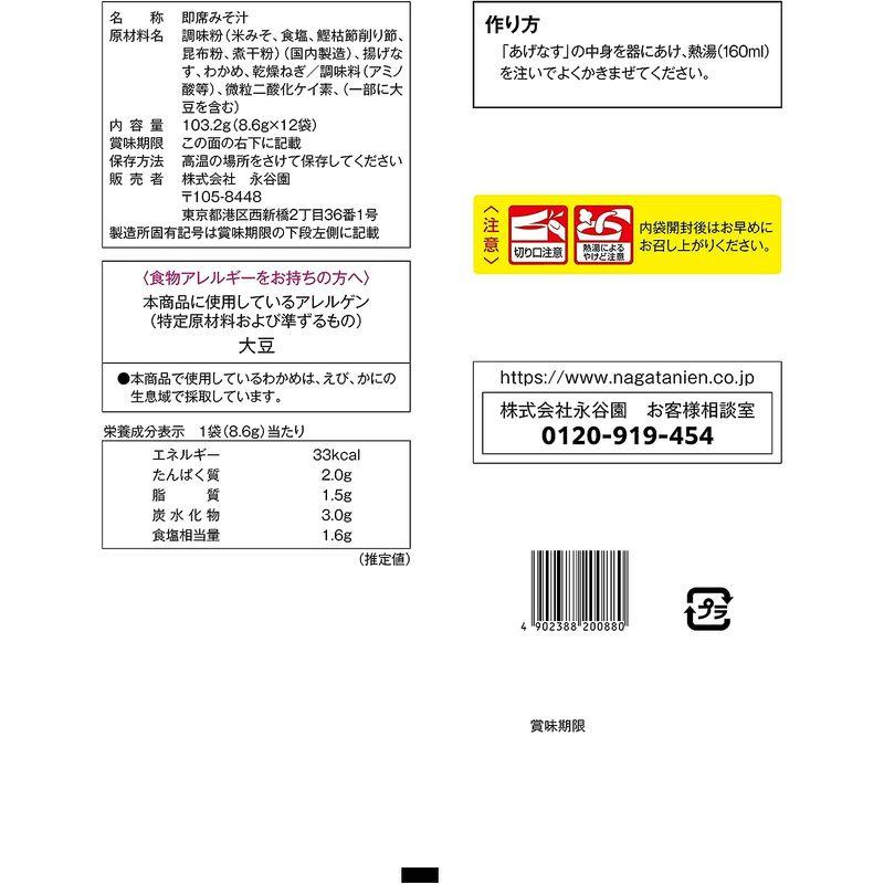 永谷園 3種のだしで素材がおいしいみそ汁 揚げなす 12食入 フリーズドライ粉末タイプ