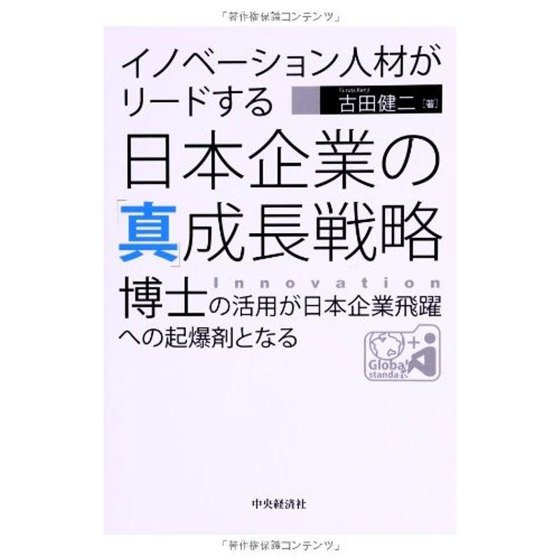 イノベーション人材がリードする 日本企業の「真」成長戦略