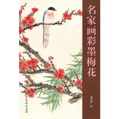 うめ 墨梅 名家画彩 梅の描き方 水墨画技法書 中国絵画/名家画彩墨梅花