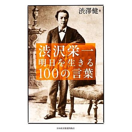 渋沢栄一 明日を生きる１００の言葉／渋澤健